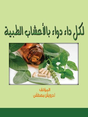cover image of لكل داء دواء بالأعشاب الطبية